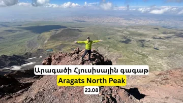 Արագածի Հյուսիսային գագաթ