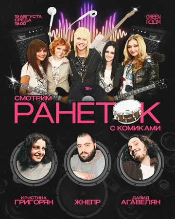 Смотрим 'Ранеток' с комиками