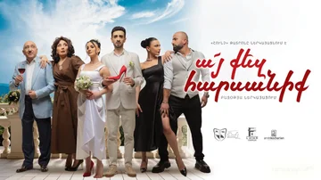 Ա՜յ քեզ հարսանիք