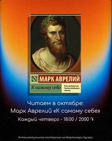 Интеллектуальная мастерская имени Мортимера Адлера