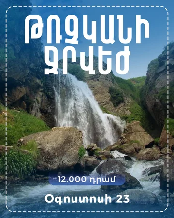 Արշավ դեպի Թռչկանի ջրվեժ