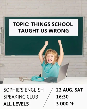 Sophie’s English Speaking Club: Чему нас зря учили в школе