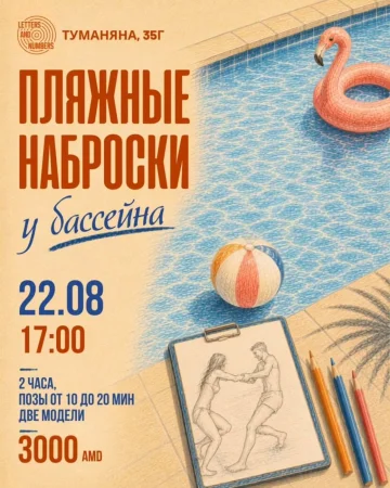 Пляжные наброски у бассейна