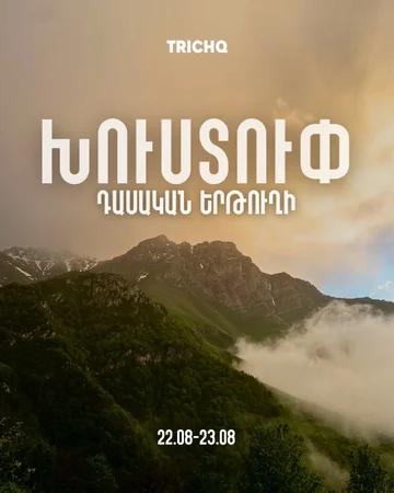 Восхождение на гору Хуступ