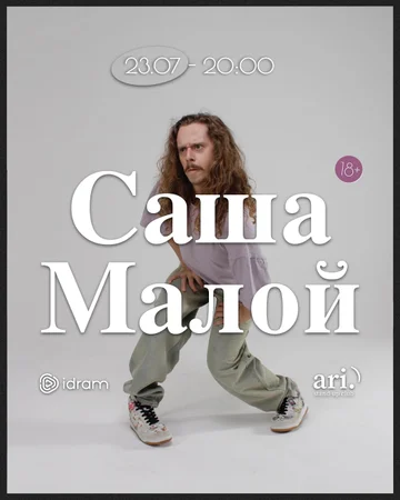 Саша Малой
