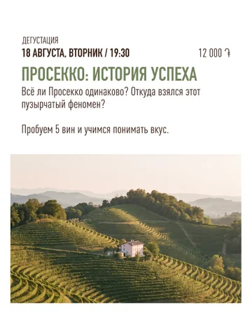 Просекко․ հաջողության պատմությունը