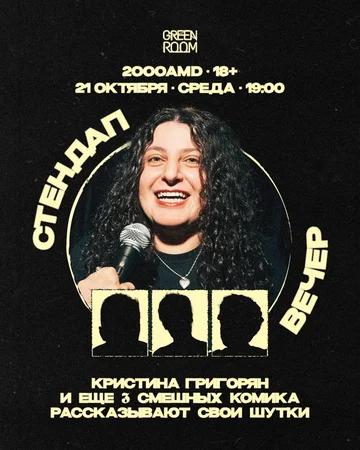 Стендап вечер