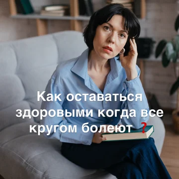 Как оставаться здоровым, когда все кругом болеют